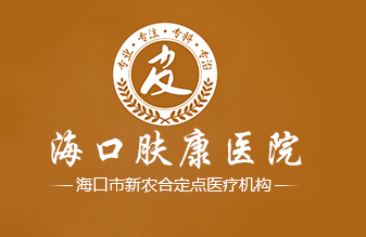 海口肤康医院地址